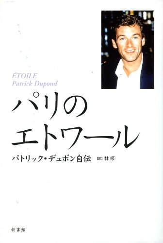 無料電子書籍 pdf パリのエトワール―パトリック・デュポン自伝 バイ