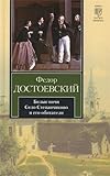  Dostojewski, F: Belye noci. Selo Stepancivo i ego obitateli / Weiße Nächte. Das Gut Stepantschikowo und seine Bewohner