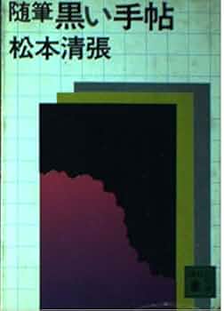 随筆黒い手帖 (講談社文庫 ま 1-29) | 松本 清張 |本 | 通販