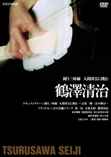 (未使用･未開封品)闘う三味線 人間国宝に挑む ~鶴澤清治~ [DVD] 41FATQnX0cL.jpg