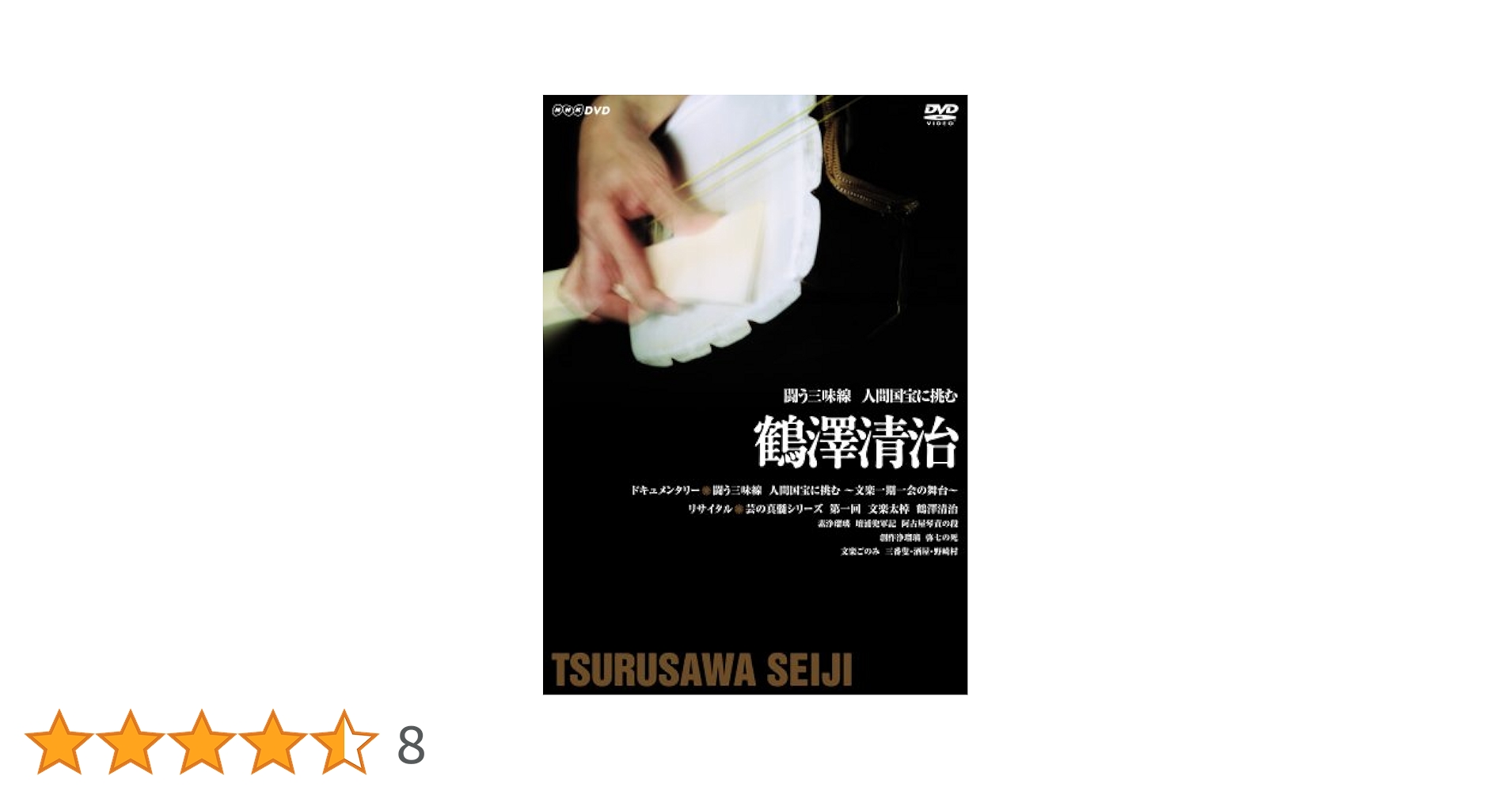 (未使用･未開封品)闘う三味線 人間国宝に挑む ~鶴澤清治~ [DVD] Amazon.co.jp: 闘う三味線 人間国宝に挑む ~鶴澤清治~ [DVD