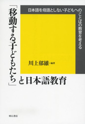 「移動する子どもたち」と日本語教育