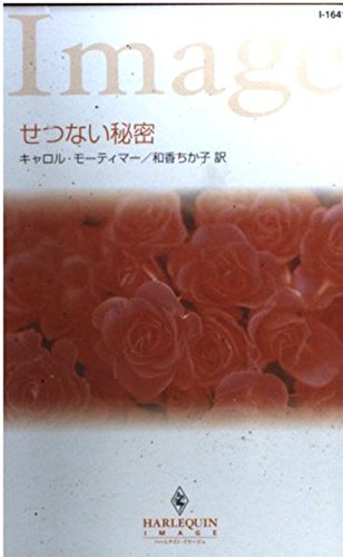 せつない秘密 (ハーレクイン・イマージュ 1641)
