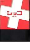 映画パンフレット　「シッコ」監督マイケル・ムーア