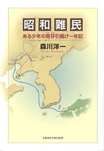 昭和難民 ある少年の南芬引揚げ一年記 (文藝春秋企画出版)