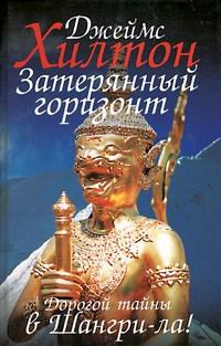Hardcover Lost Horizon / Zateryannyy gorizont [Russian] Book