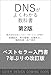 DNSがよくわかる教科書 第2版