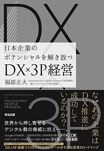 日本企業のポテンシャルを解き放つ――DX×3P経営