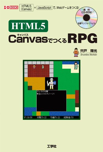 HTML5 CanvasでつくるRPG―「HTML5(Canvas)」+「JavaScript」で、Webゲームをつくる! (I・O BOOKS)