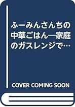 おうちでシェフ味 ふーみん食堂―超人気店のおかずロングセラー (特選実用ブックス おうちでシェフ味 ふーみん食堂―超人気店のおかずロングセラー