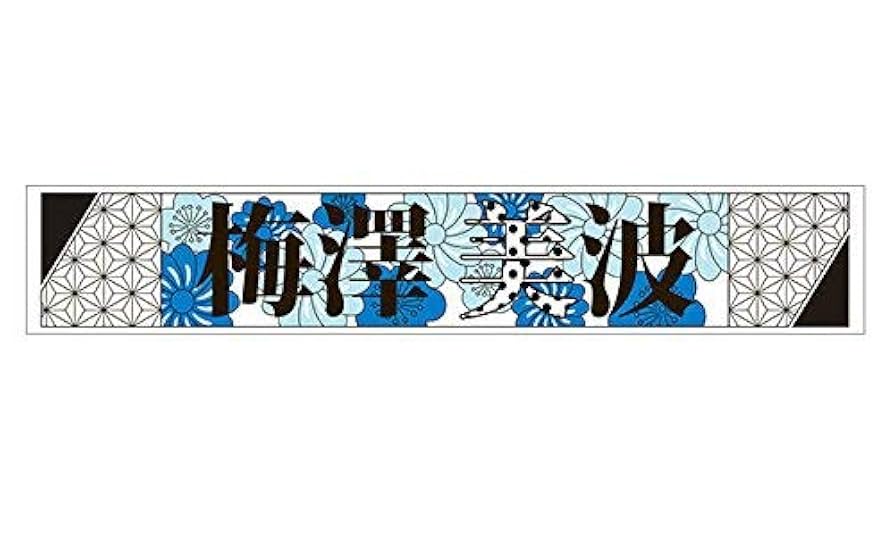 梅澤美波 マフラータオル Amazon.co.jp: 乃木坂46 梅澤美波 推しメンマフラータオル 6th