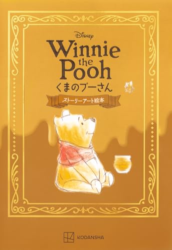 Disney Winnie the Pooh くまのプーさん ストーリーアート絵本の商品画像