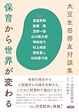 大豆生田啓友対談集　保育から世界が変わる