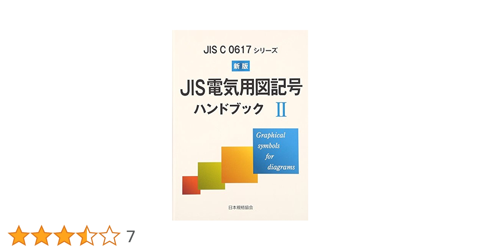 JISハンドブック製図、電気設備Ⅱ(2) JIS電気用図記号ハンドブック 2 新版: JIS C0617シリーズ |本