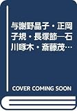 現代文演習シリーズ 与謝野晶子・正岡子規・長塚節ほか