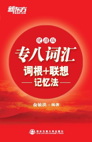 Amazon Com 专八词汇词根 联想记忆法 便携版 新东方红宝书系列 新东方大愚英语学习丛书 Chinese Edition Ebook 俞敏洪 Kindle Store