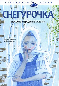 Hardcover The Snow Girl (Snegurochka) and Other Tales - in Russian language [Russian] Book