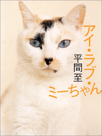 アイ・ラブ・ミーちゃん