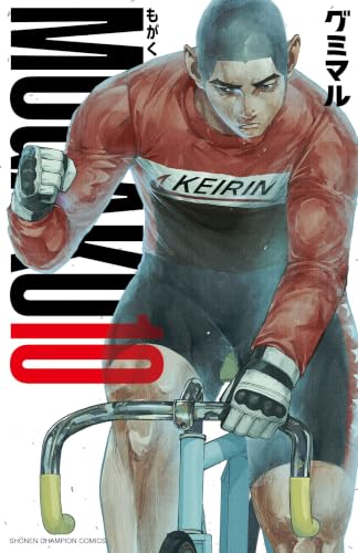 MOGAKU 10 (少年チャンピオン・コミックス)
