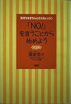 【中古】 「Ｎｏ！」を言うことから始めよう 気持をきちんと伝えるレッスン/大和出版（文京区）/袰岩奈々 中古】 「No！」を言うことから始めよう 気持をきちんと伝える