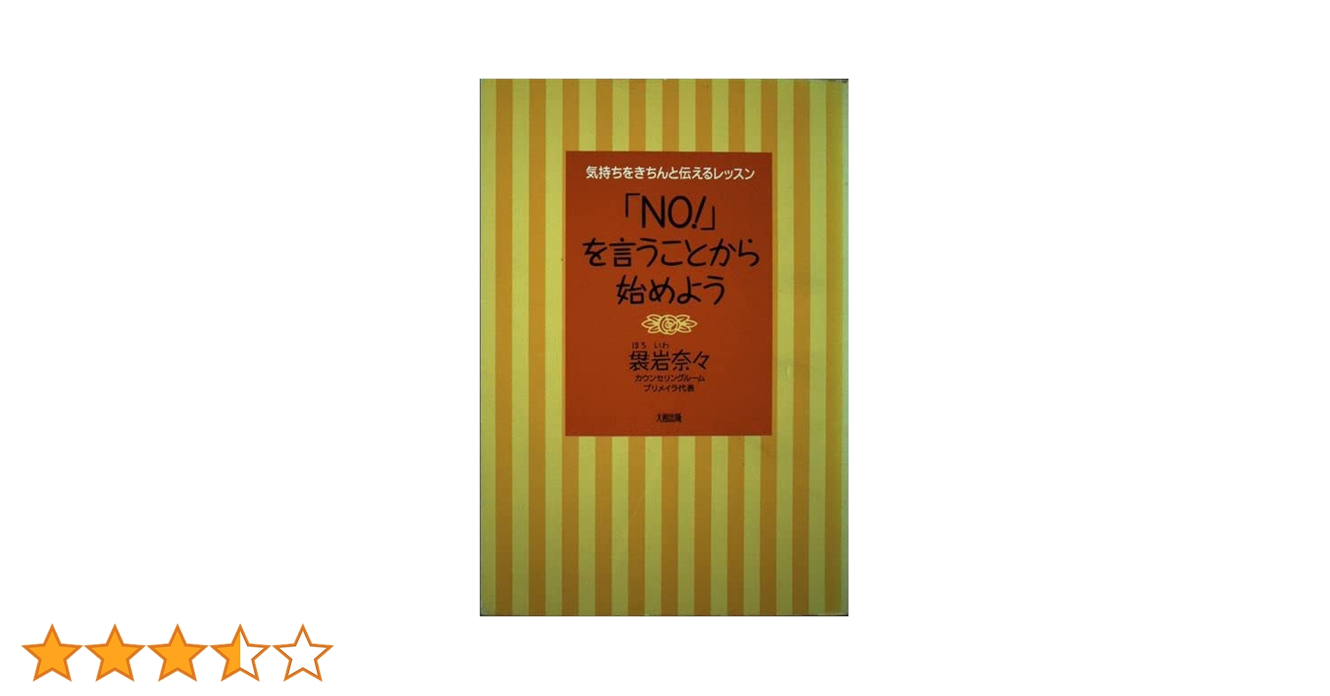 No!」を言うことから始めよう: 気持をきちんと伝えるレッスン