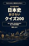 大人のための 日本史おさらいクイズ200: 人物・出来事・文化の流れを4択で楽しく学び直す問題集