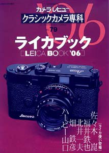  クラシックカメラ専科―カメラレビュー (No.79) (ソノラマMOOK)