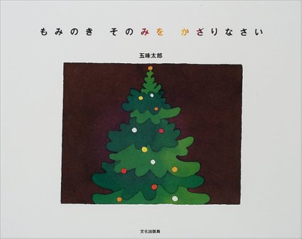 もみのきさ書籍 Amazon.co.jp: もみのきそのみをかざりなさい : 五味 太郎: 本