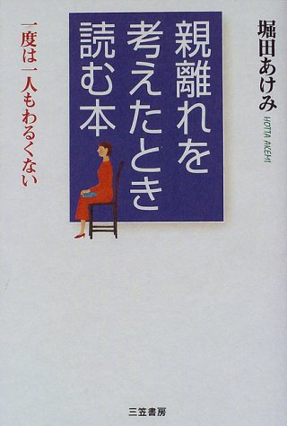親離れを考えたとき読む本―一度は一人もわるくない