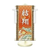 名前旗 金襴名前掛軸 特小サイズ 開運菖蒲紋入り 専用飾りスタンド付 飾り房付 (開運昇龍 橙 WNB029, 特小 高さ34cm（台）)