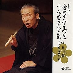 『十代目金原亭馬生　十八番名演集（六） うどんや(1981/2/18 本牧亭)』のカバーアート