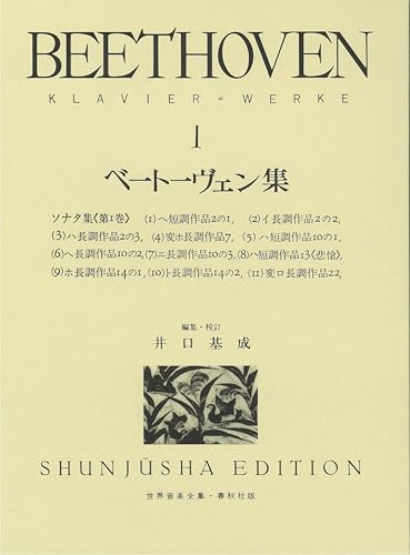 （旧版）ベートーヴェン集１ (世界音楽全集ピアノ篇)