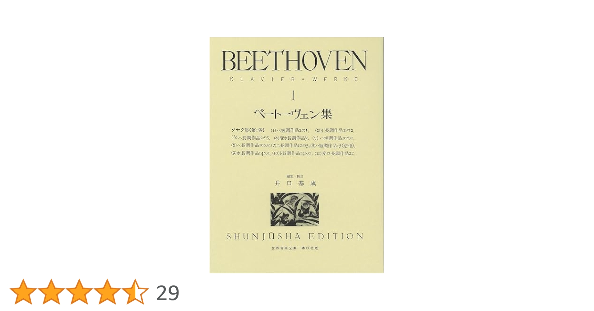 旧版）ベートーヴェン集1 (世界音楽全集ピアノ篇) | 井口 基成