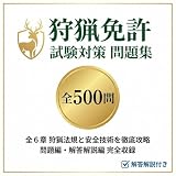 【狩猟免許】試験対策問題集全500問 解答解説付き 学習教材