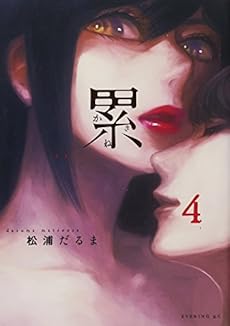 累 4巻 ネタバレありの感想 レビュー 読書メーター