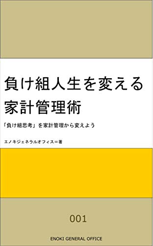 Amazon Co Jp 負け組人生を変える家計管理術 Ebook エノキジェネラルオフィス 本 Amazon Co Jp 負け組人生を変える家計管理術 Ebook エノキジェネラルオフィス 本