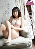 高崎かなみ『世界で一番美しい』BOMBデジタル写真集