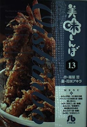 Amazon.co.jp: 美味しんぼ (110) (ビッグコミックス) : 雁屋 哲, 花咲