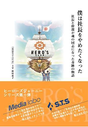 スマホ 無料電子書籍 僕は社長をやめたくなった 「社長と幹部が魂の同志になった奇跡の物語 バイ