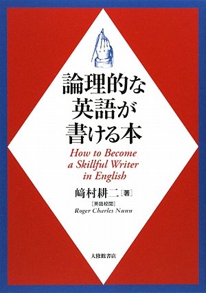 論理的な英語が書ける本 | 崎村 耕二, ロジャー・チャールズ ナン |本