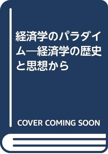 経済学のパラダイム: 経済学の歴史と思想から 経済学のパラダイム: 経済学の歴史と思想から