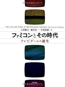 本のファミコンとその時代の表紙