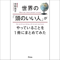 『世界の「頭のいい人」がやっていることを1冊にまとめてみた』のカバーアート