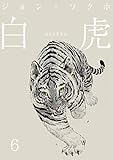 白虎 森の覇王へ 分冊(6) (ストーリーボックス)