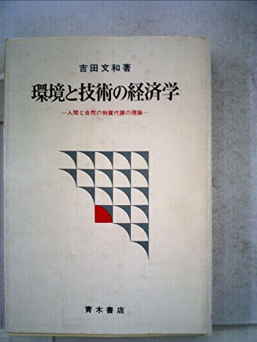 環境と技術の経済学―人間と自然の物質代謝の理論 (1980年)