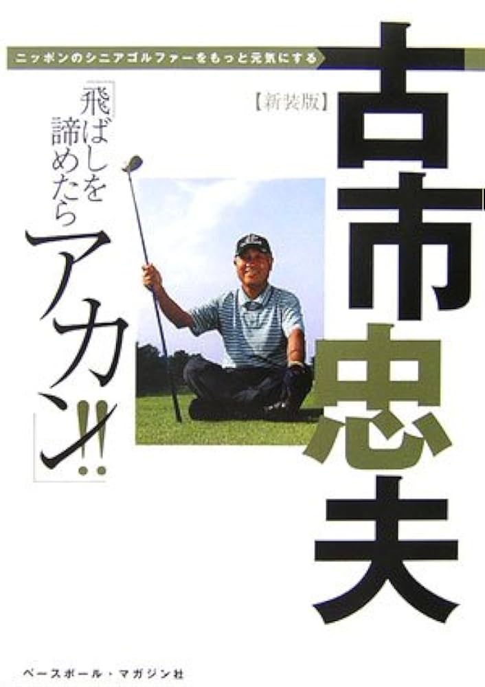 飛ばしを諦めたらアカン!! 新装版: ニッポンのシニアゴルファー