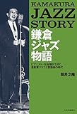 鎌倉ジャズ物語　ピアニスト・松谷穣が生きた進駐軍クラブと歌謡曲の時代