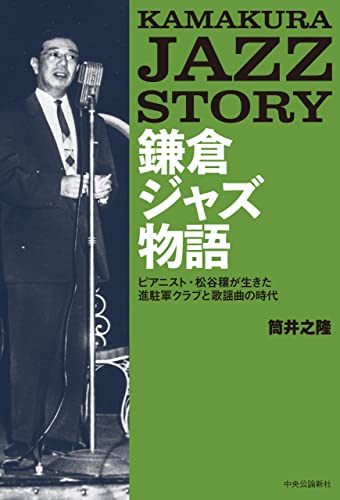 鎌倉ジャズ物語 ピアニスト・松谷穣が生きた進駐軍クラブと歌謡曲の時代