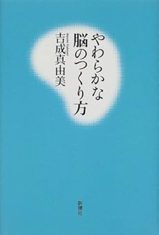 やわらかな脳のつくり方 感想 レビュー 読書メーター