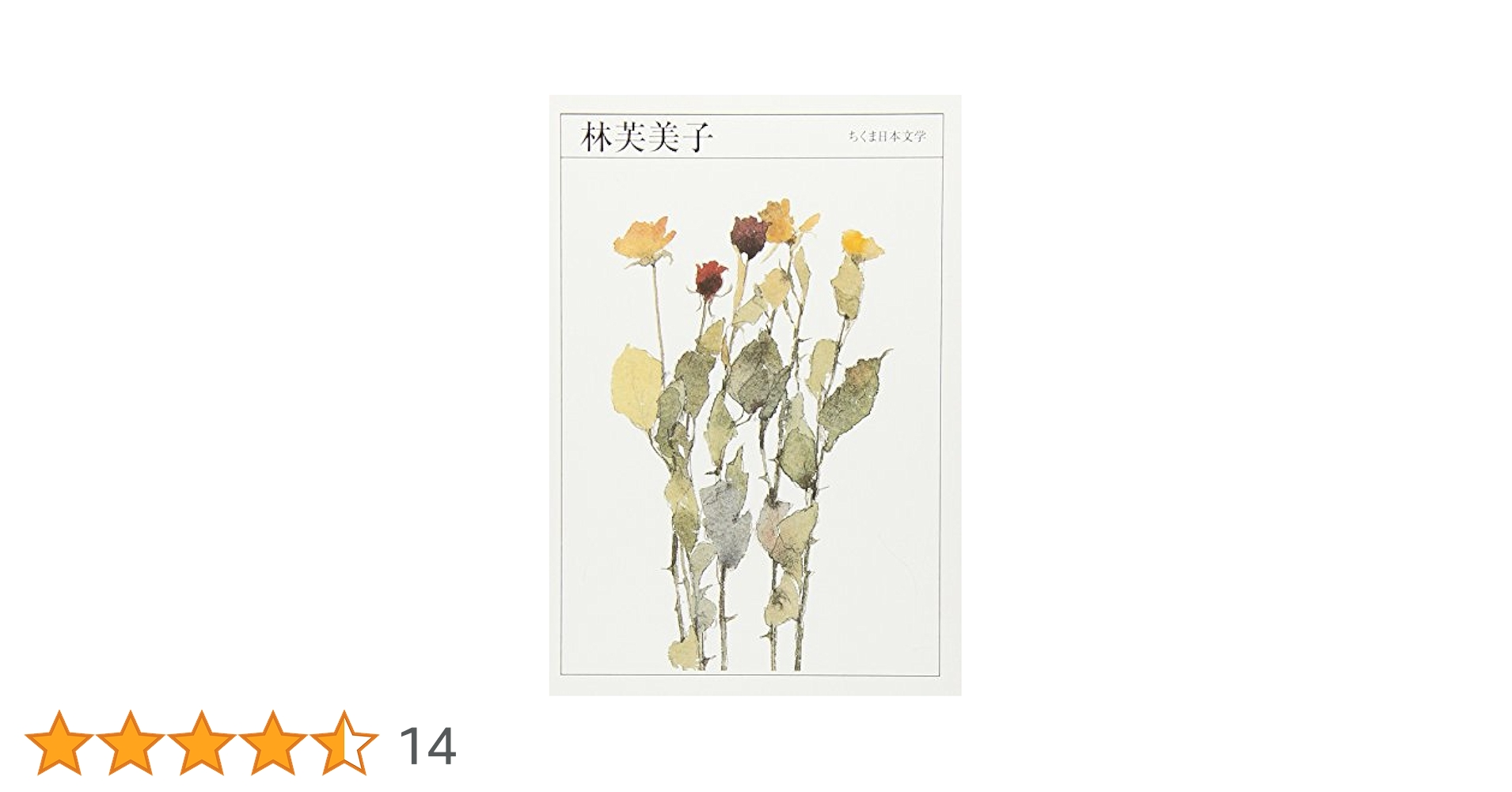日本の文学〈47〉林芙美子 (1972年) (アイボリーバックス) 日本の文学〈第47〉林芙美子 (1964年)蒼馬を見たり・放浪記